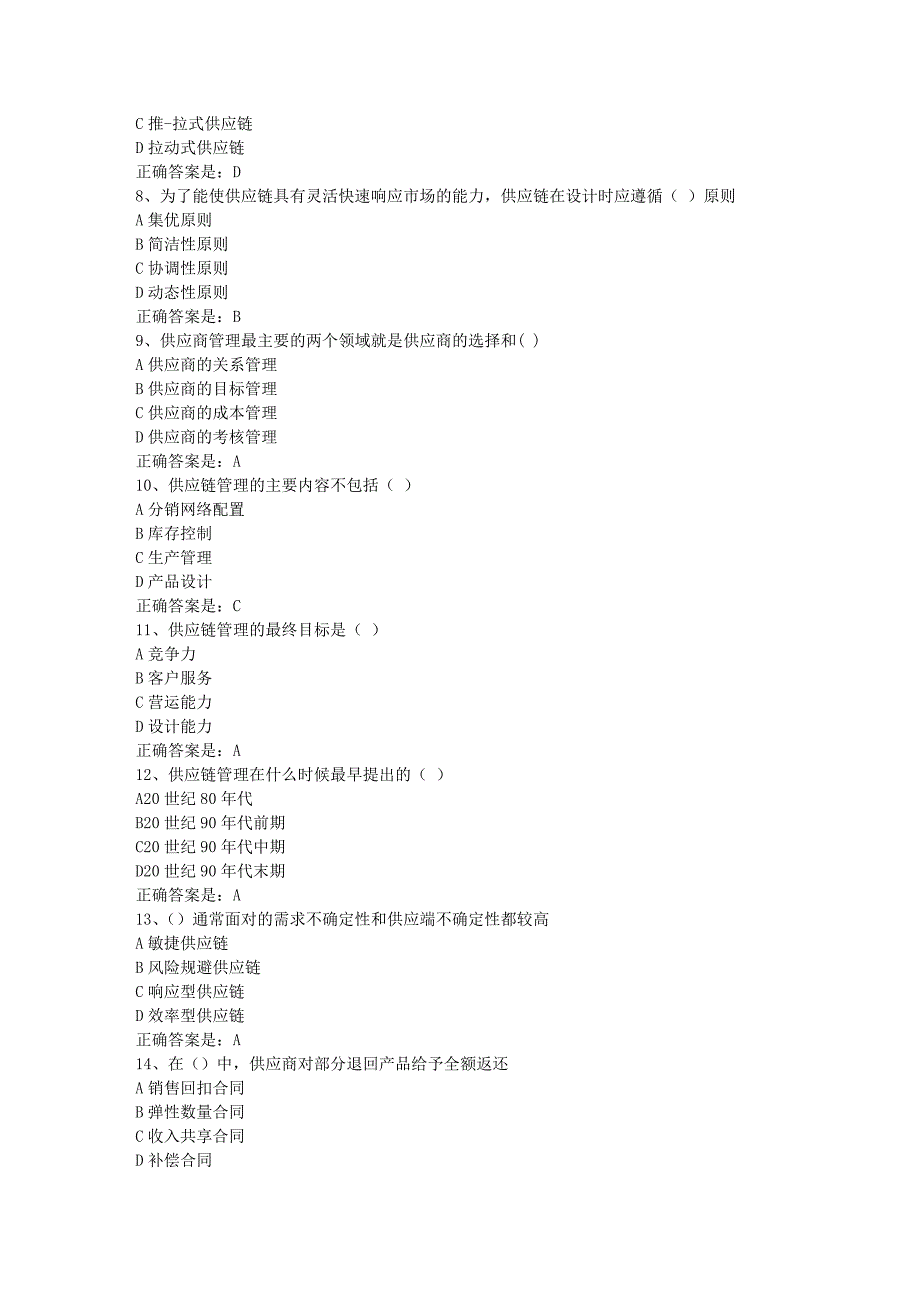 南开19春学期（1709、1803、1809、1903）《供应链管理》在线作业辅导资料答案_第2页