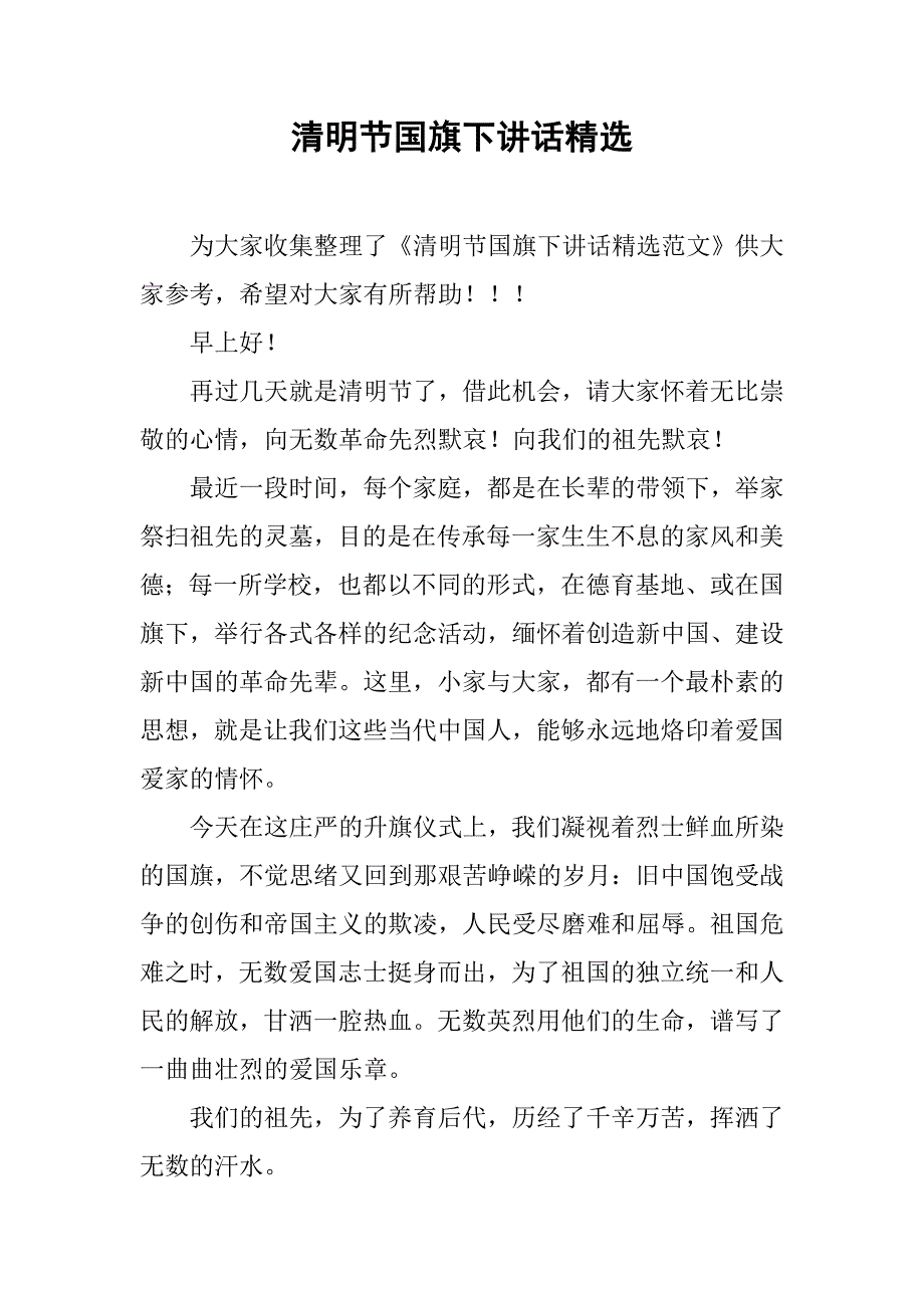 清明节国旗下讲话精选.doc_第1页
