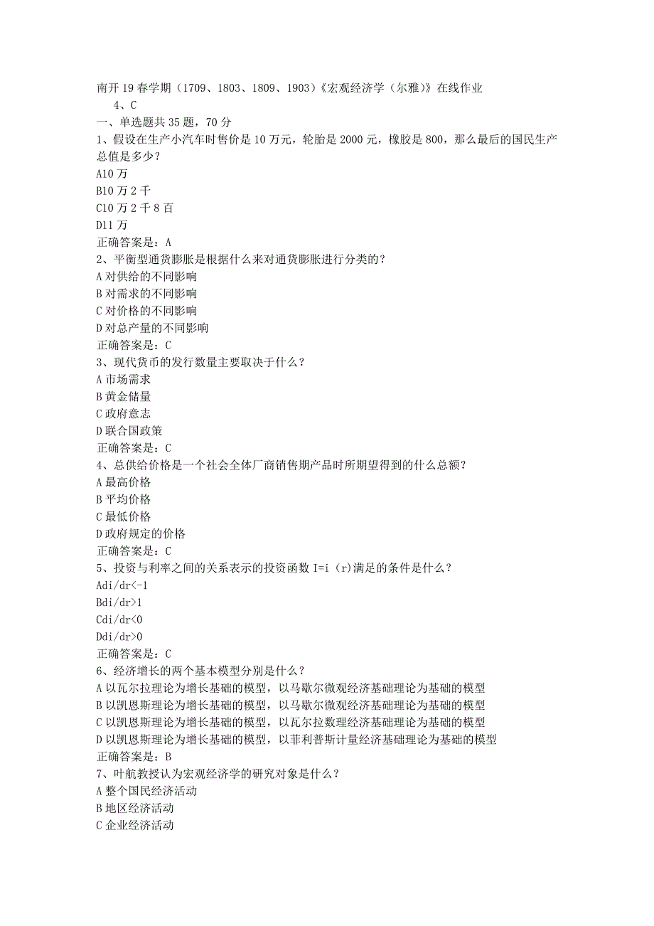 南开19春学期（1709、1803、1809、1903）《宏观经济学（尔雅）》在线作业辅导资料答案_第1页