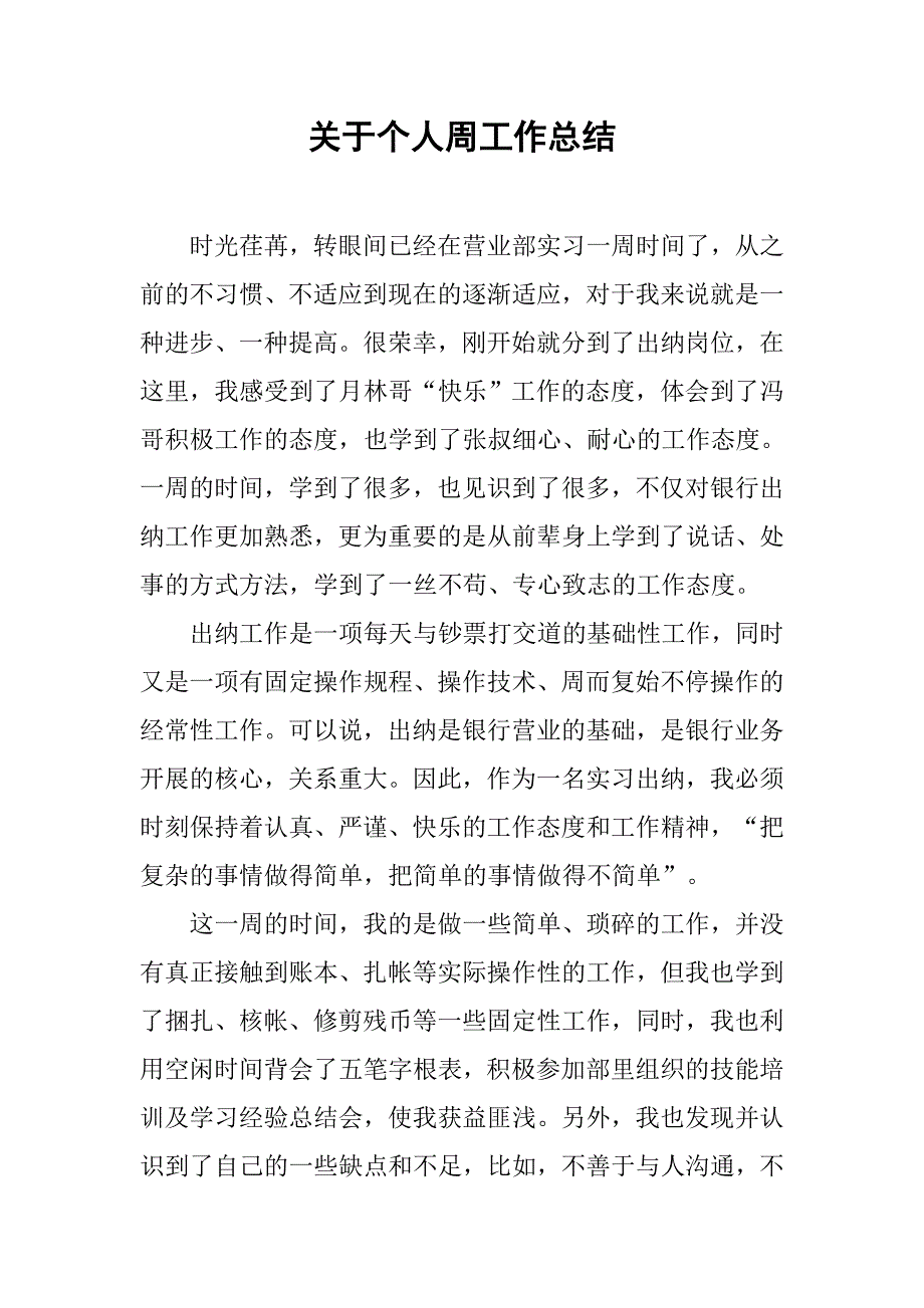 关于个人周工作总结.doc_第1页