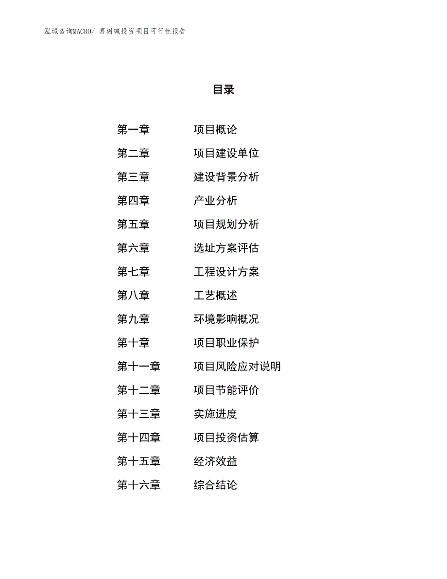 （项目申请）喜树碱投资项目可行性报告_第1页