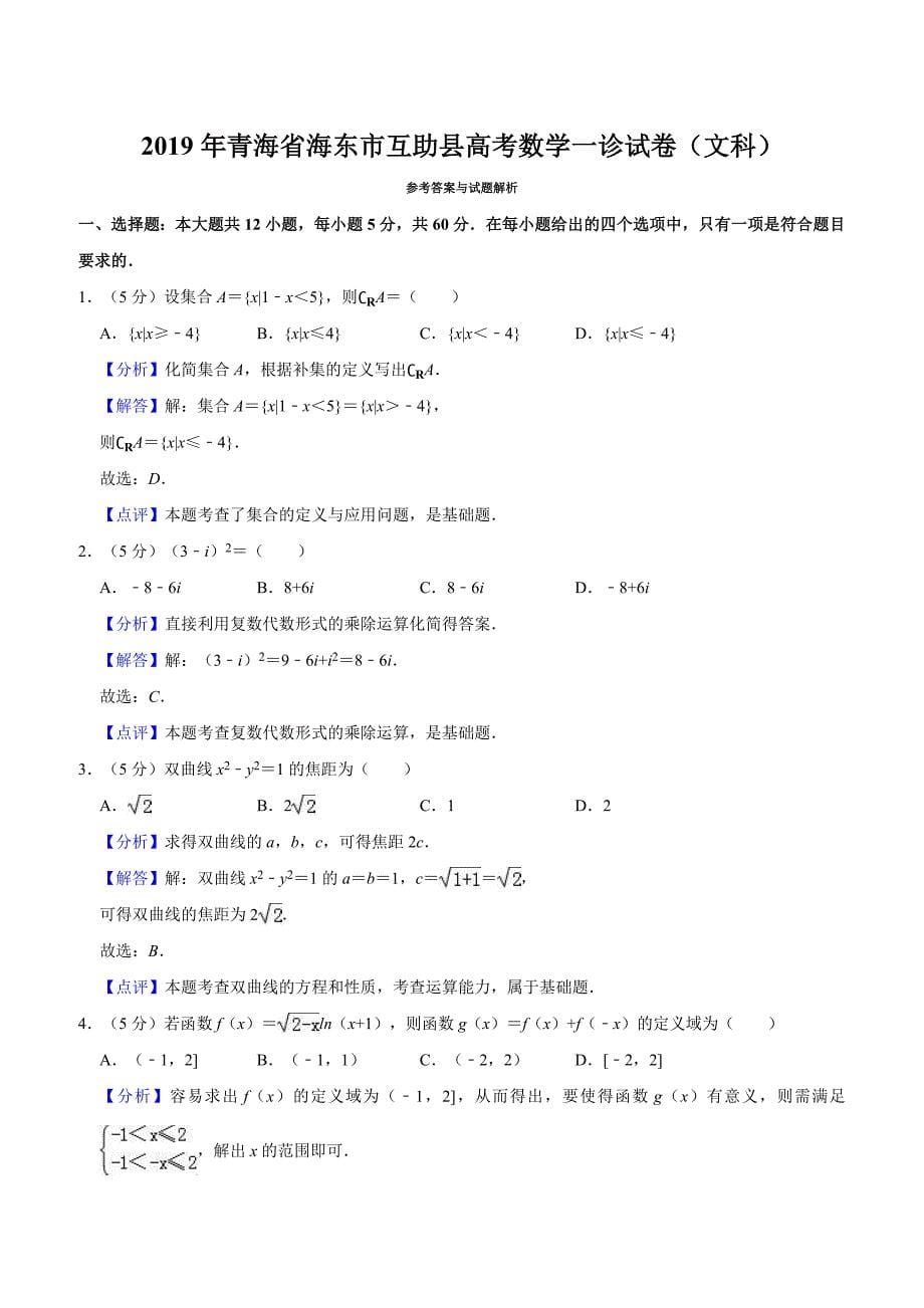 2019年青海省海东市互助县高考数学一诊试卷（文科）解析版_第5页