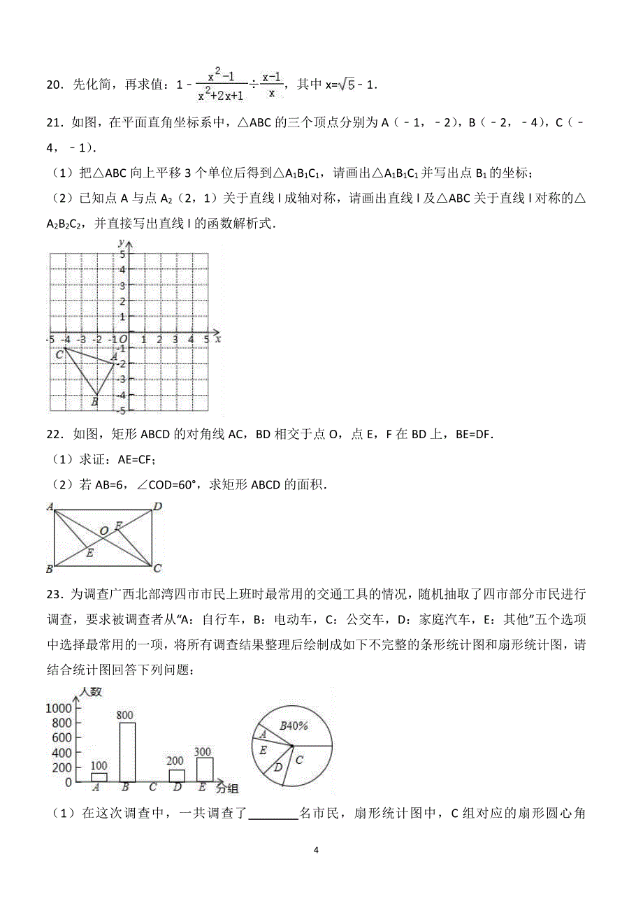 2017年广西省南宁市、北海市、钦州市、防城港市中考数学试卷含答案解析_第4页