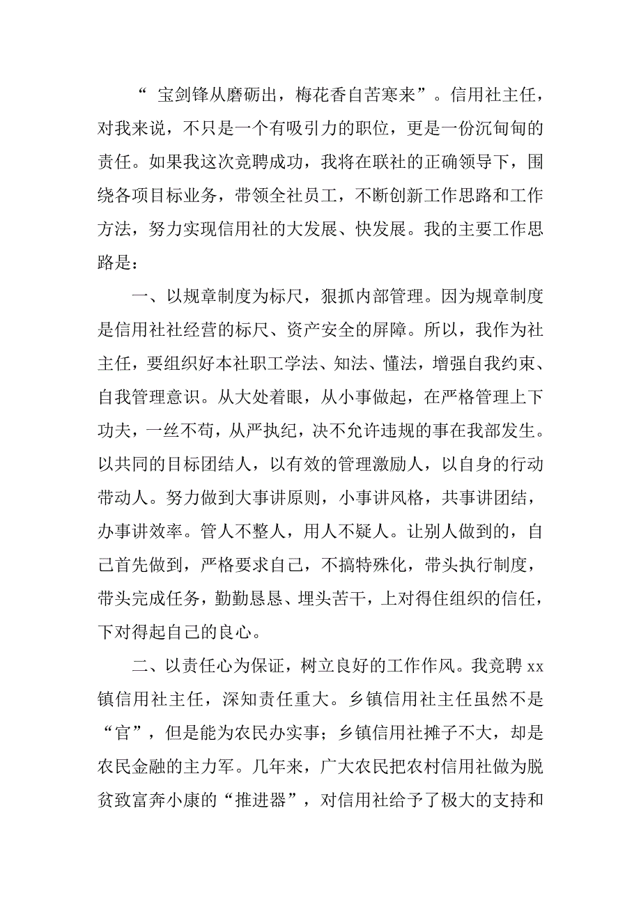 竞聘乡镇信用社主任演讲稿开头.doc_第2页