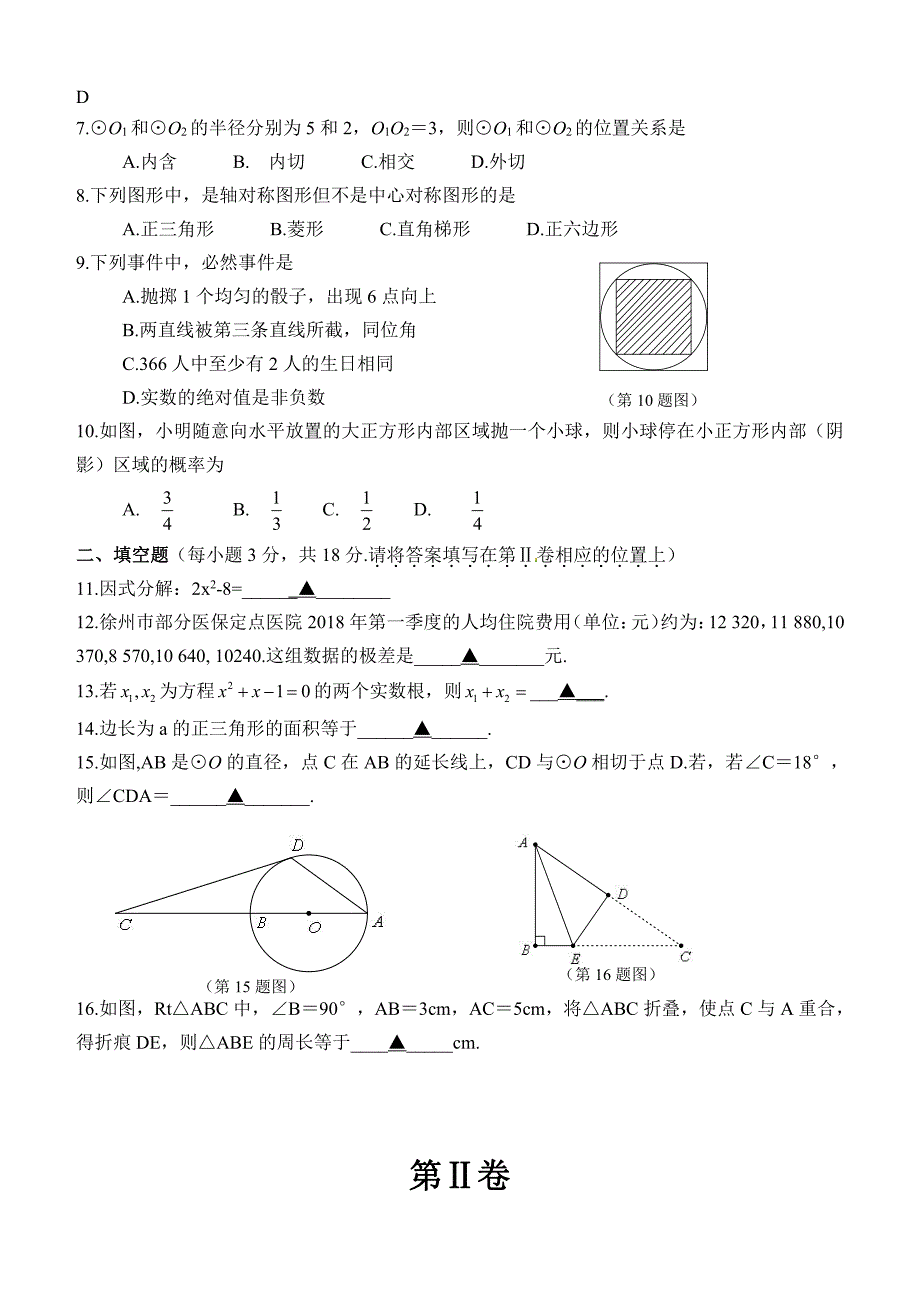 江苏省徐州2018年中考数学试题含答案_第2页