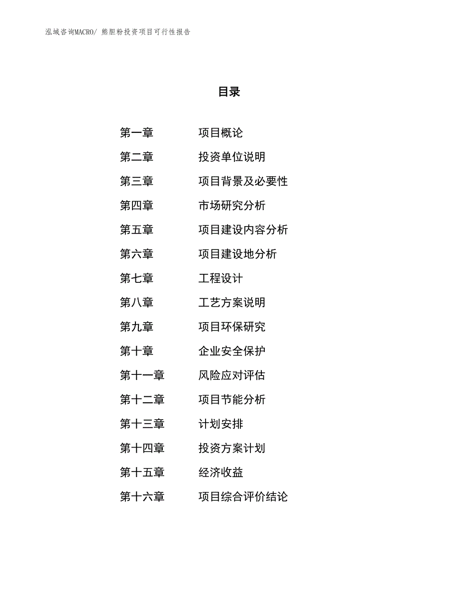 （项目申请）熊胆粉投资项目可行性报告_第1页