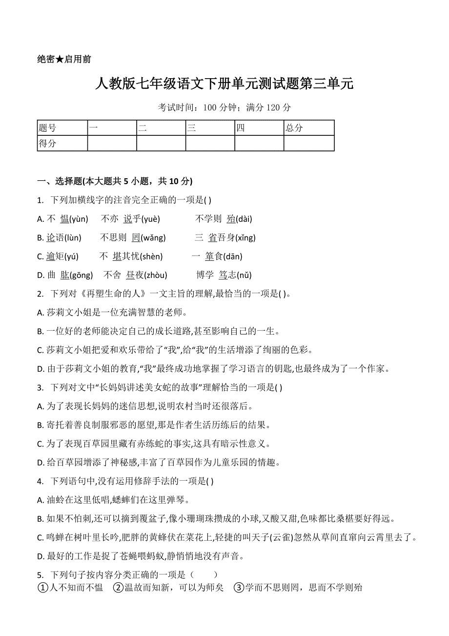 人教版七年级语文下册单元测试题第三单元_第1页