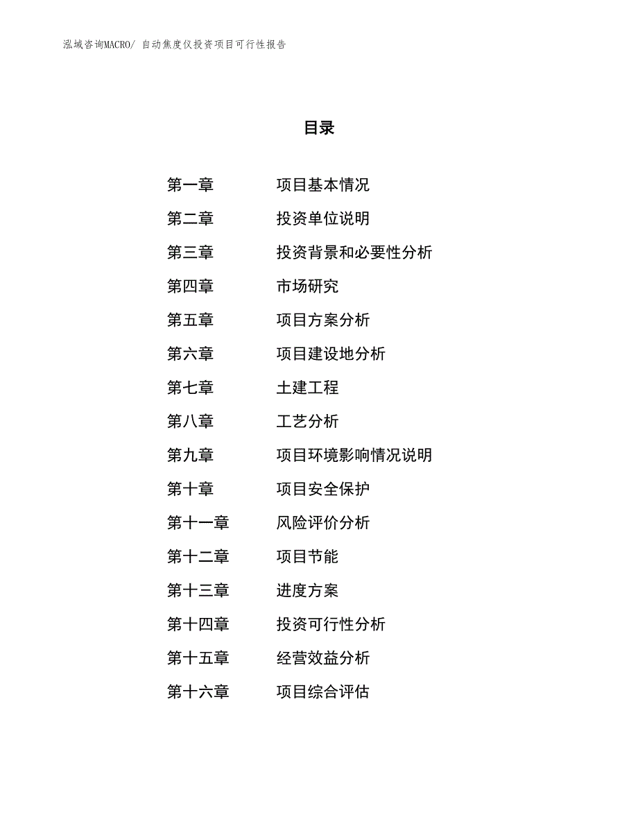 （项目申请）自动焦度仪投资项目可行性报告_第1页