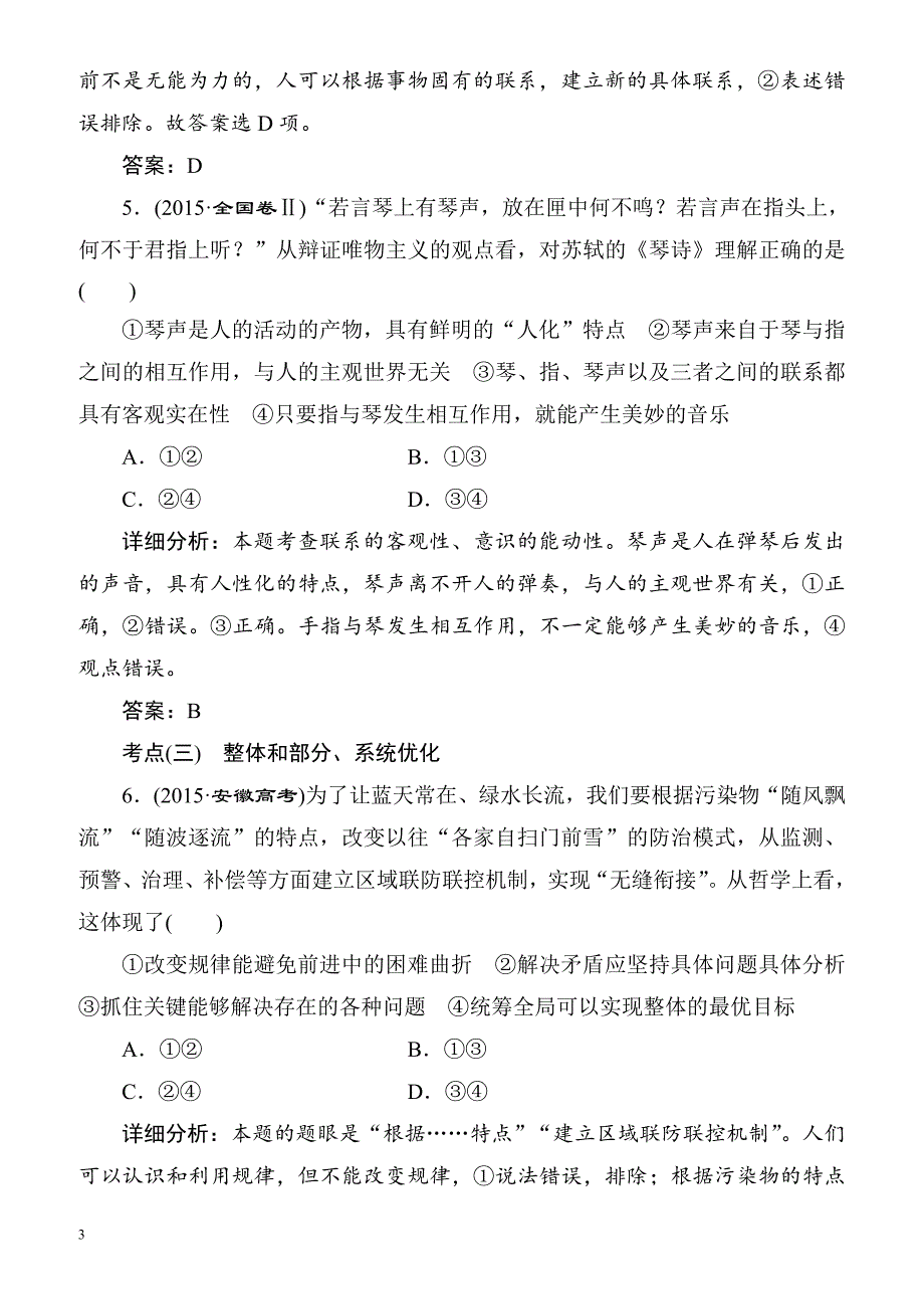 2018届高考政治知识整合复习检测卷26(坚持联系的观点)_第3页