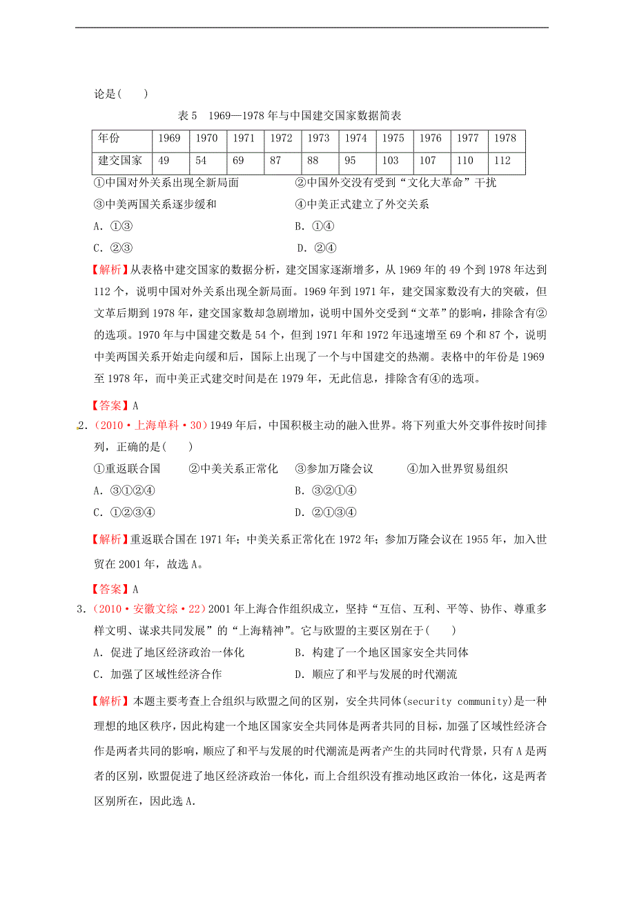 重庆市万州区分水中学高中历史真题分课汇编第24课开创外交新局面（含解析）新人教版必修1_第3页