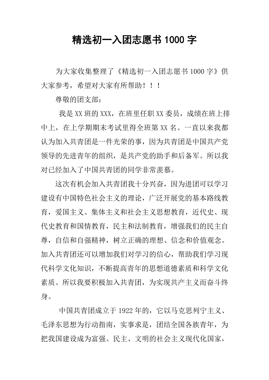 精选初一入团志愿书1000字.doc_第1页