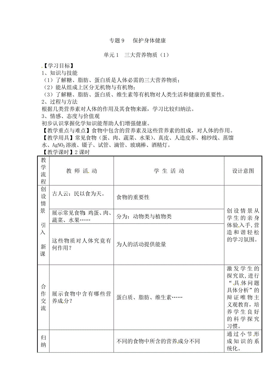 9.1三大营养物质 教案2（化学湘教版九年级下册）_第1页