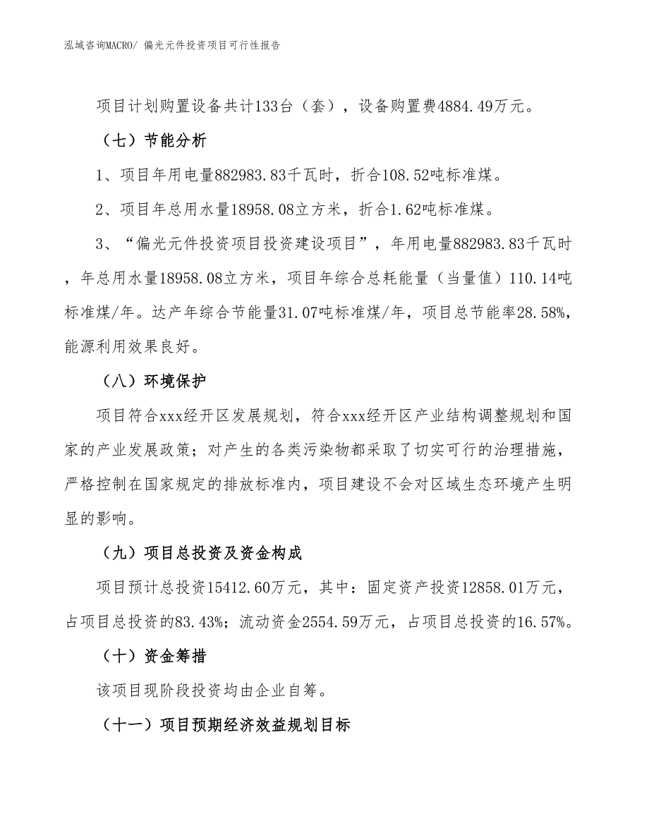 （项目申请）偏光元件投资项目可行性报告_第3页