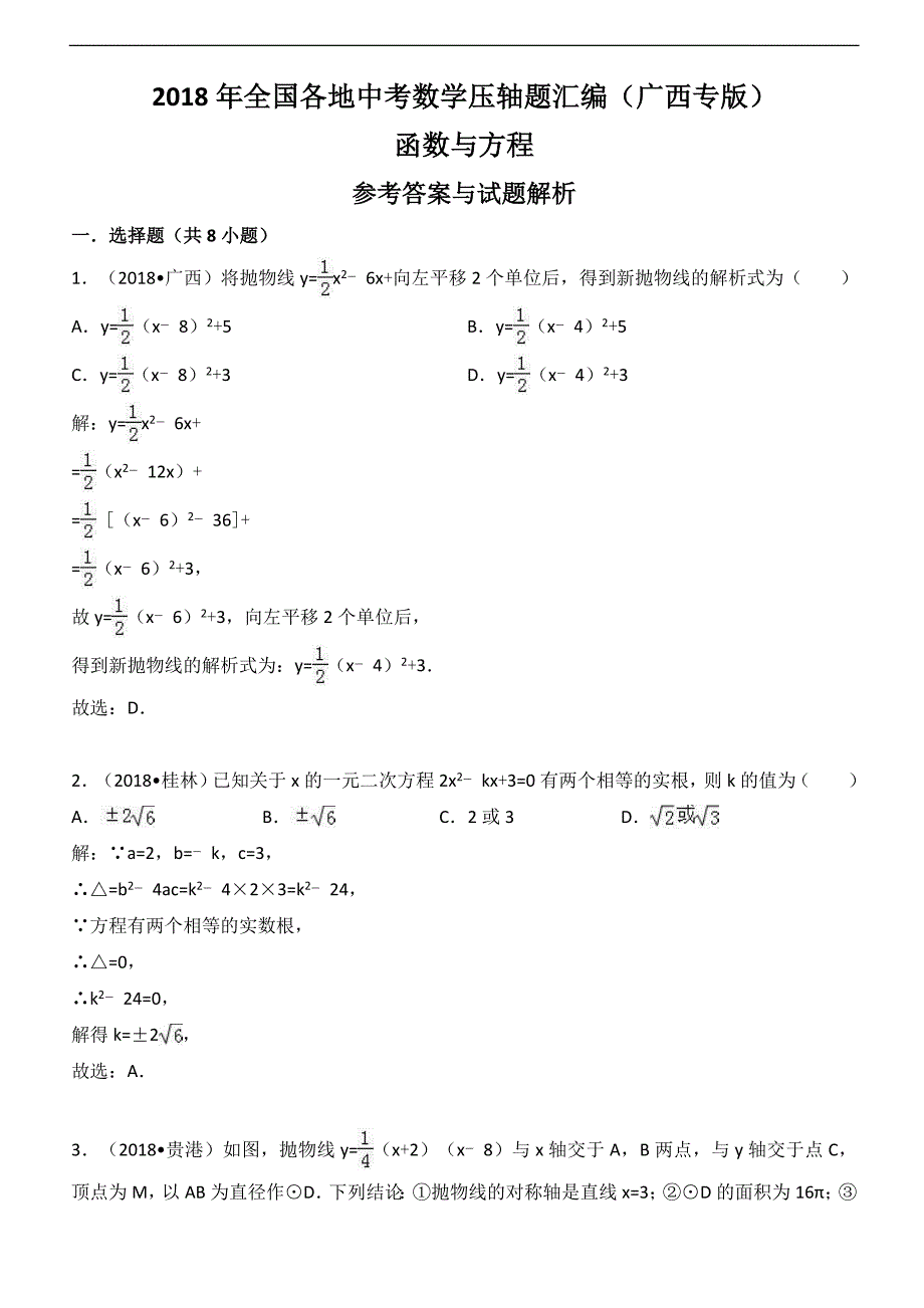 2018年广西省中考数学压轴题汇编解析：函数与方程 (1)_第1页