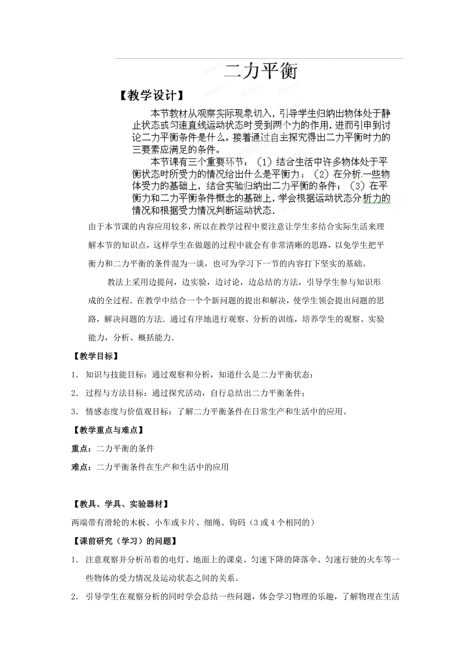 9.1二力平衡 教案（苏科版八年级下册） (9)_第1页