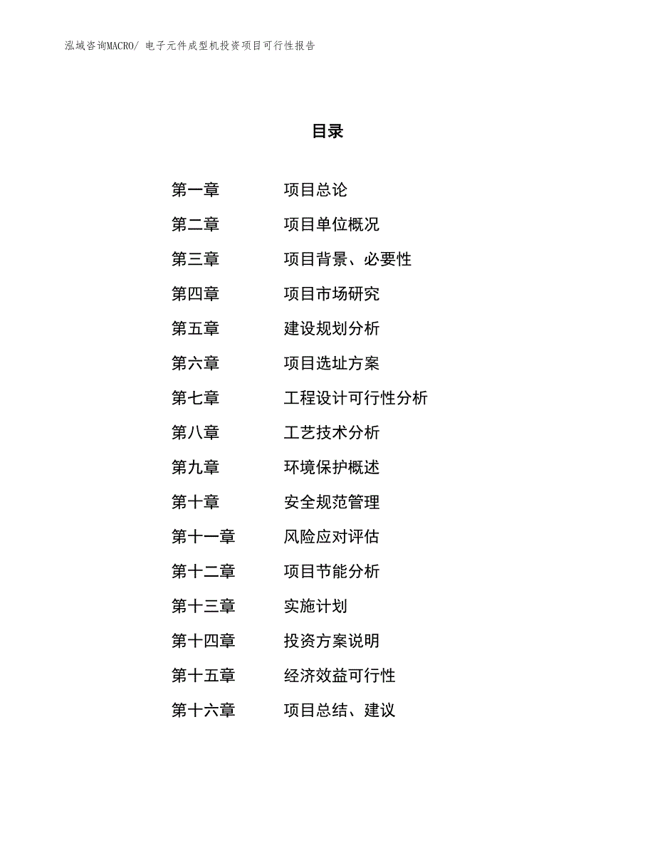 （项目申请）电子元件成型机投资项目可行性报告_第1页