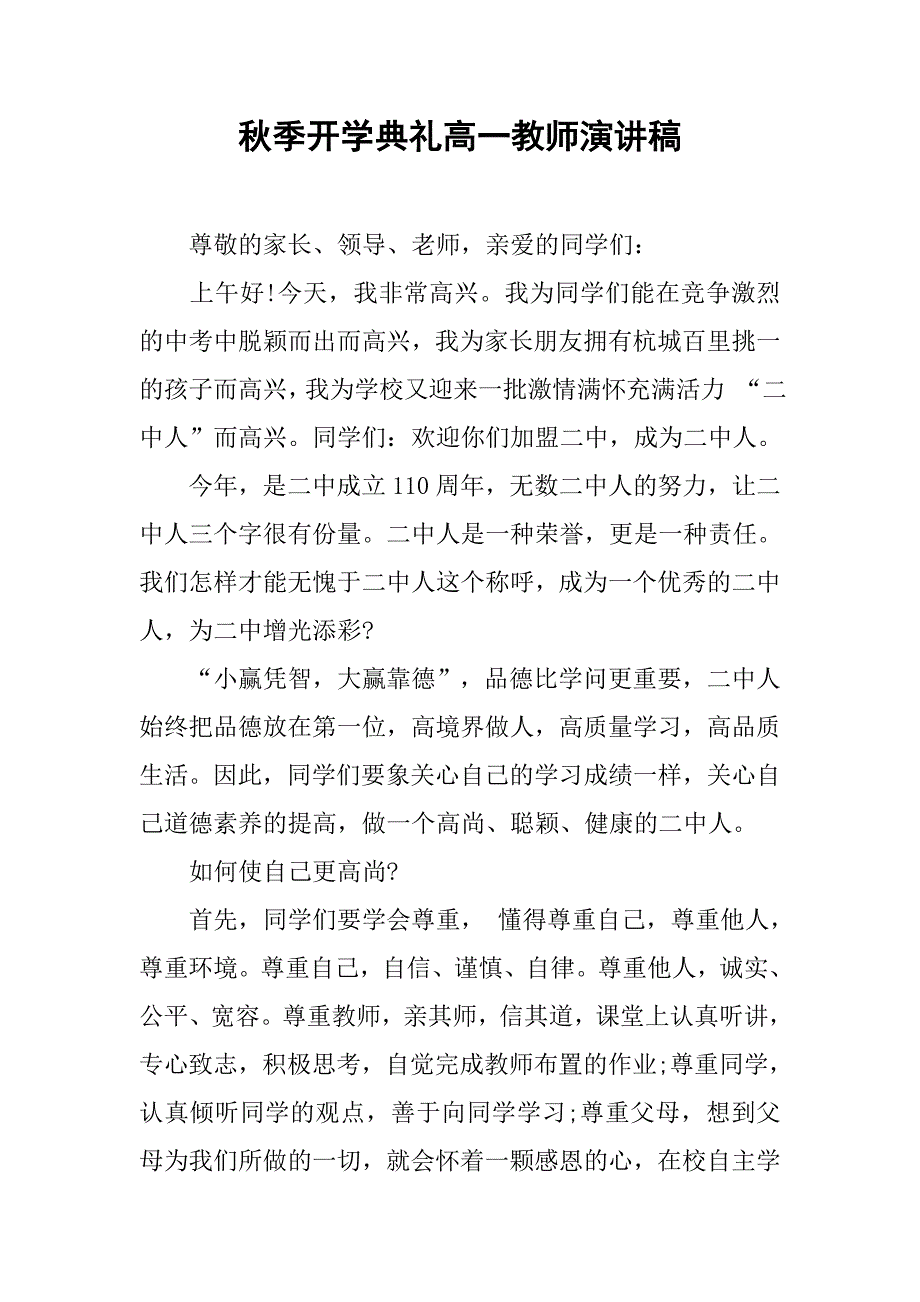 秋季开学典礼高一教师演讲稿.doc_第1页