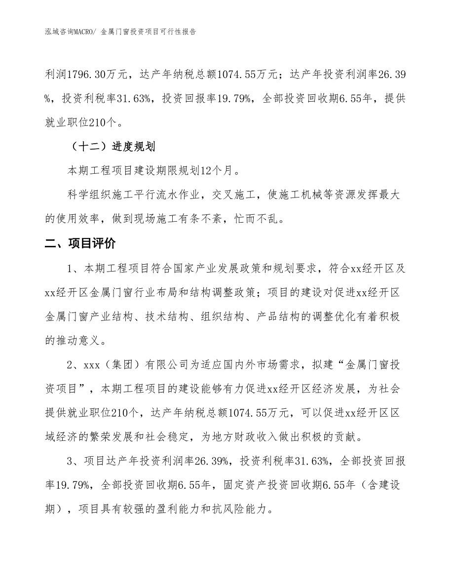 （项目申请）金属门窗投资项目可行性报告_第4页