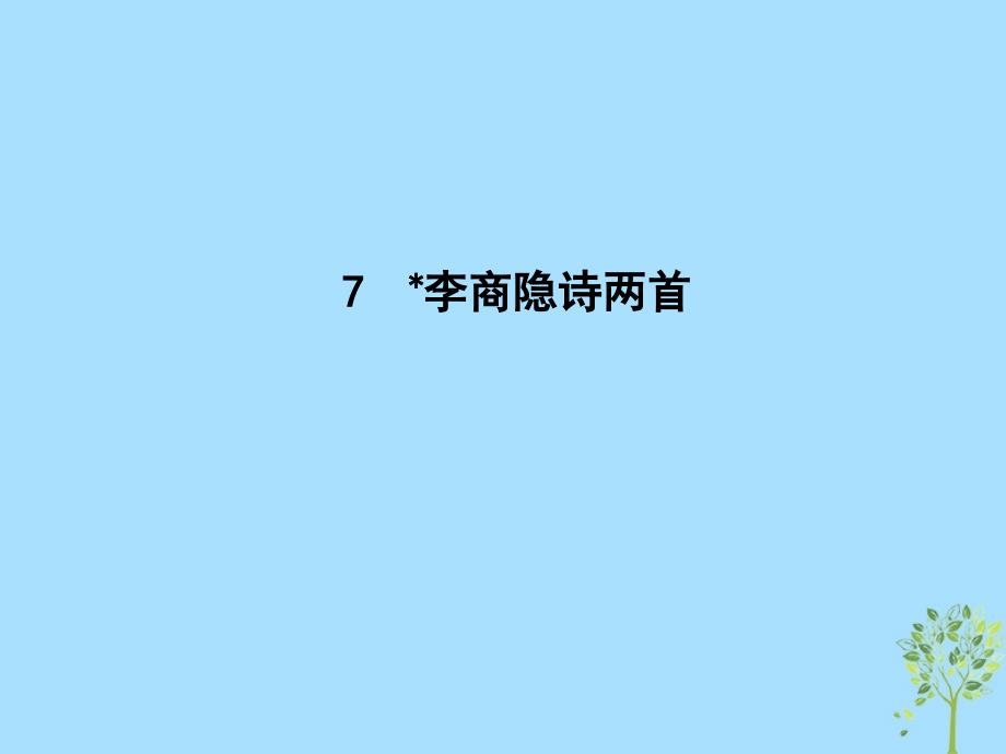 2018-2019学年高中语文 第二单元 唐代诗歌 7 李商隐诗两首课件 新人教版必修3_第1页