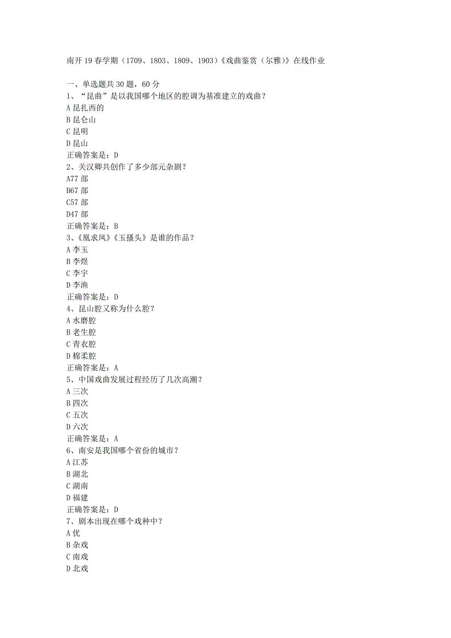 南开19春学期（1709、1803、1809、1903）《戏曲鉴赏（尔雅）》在线作业辅导资料答案_第1页