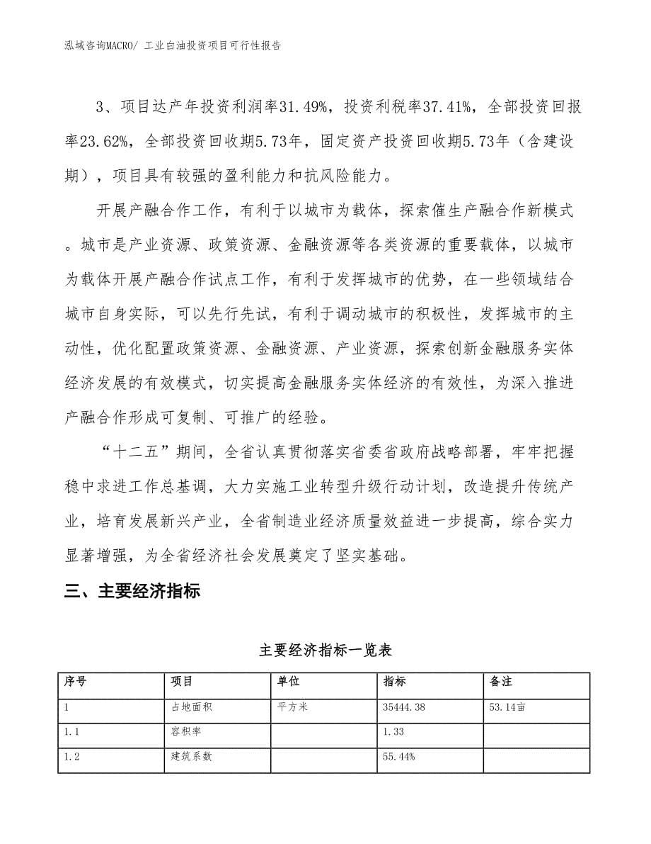 （项目申请）工业白油投资项目可行性报告_第5页