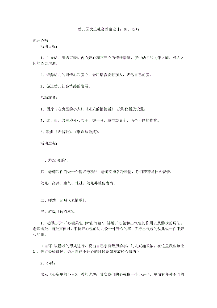 幼儿园大班社会教案设计《你开心吗》_第1页