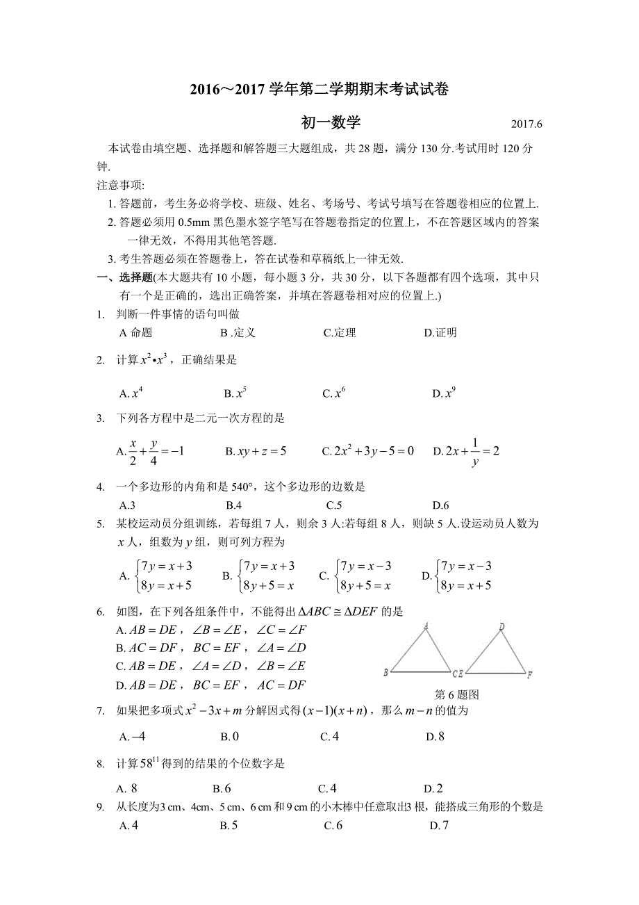 苏州市相城区2016-2017学年初一下数学期末考试试卷及答案_第1页