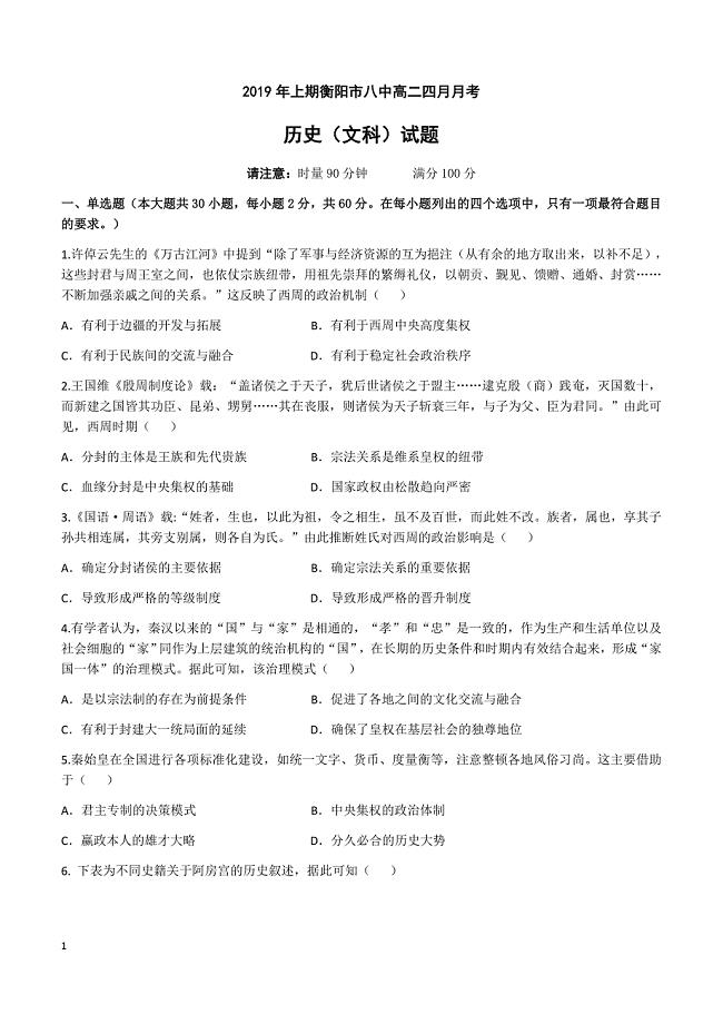 湖南省2018-2019学年高二下学期第一次月考试题历史含答案