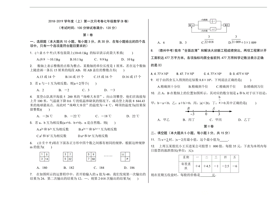 2018-2019学年度（上）第一次月考卷七年级数学(B卷)_第1页