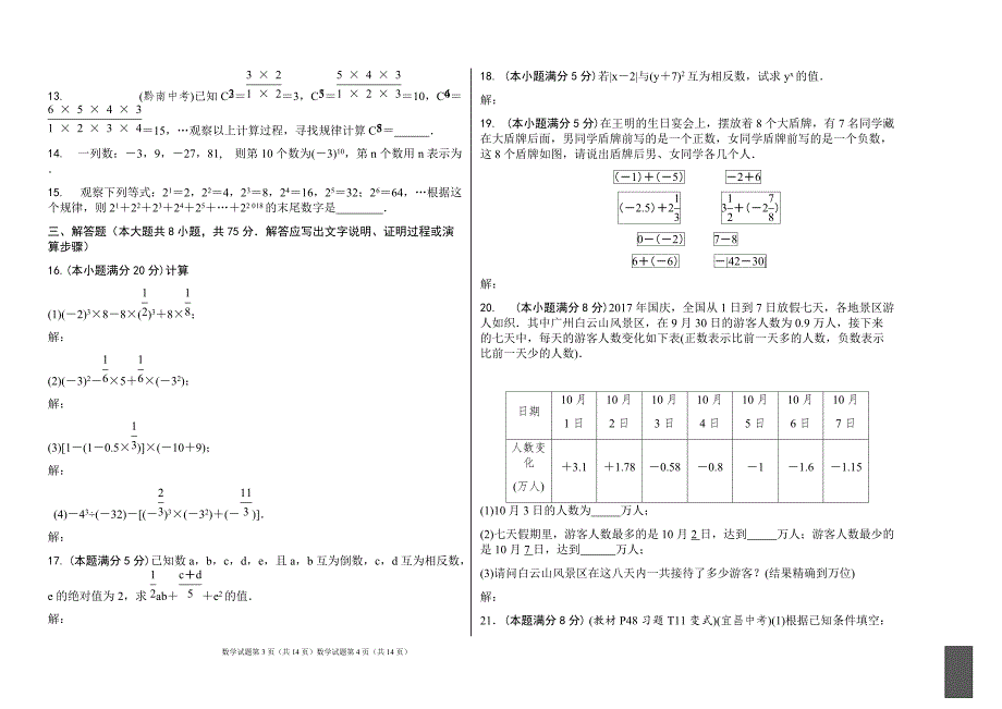 2018-2019学年度（上）第一次月考卷七年级数学(B卷)_第2页