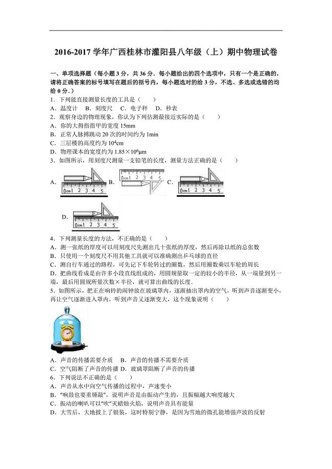 桂林市灌阳县2016-2017学年八年级上期中物理试卷含答案解析
