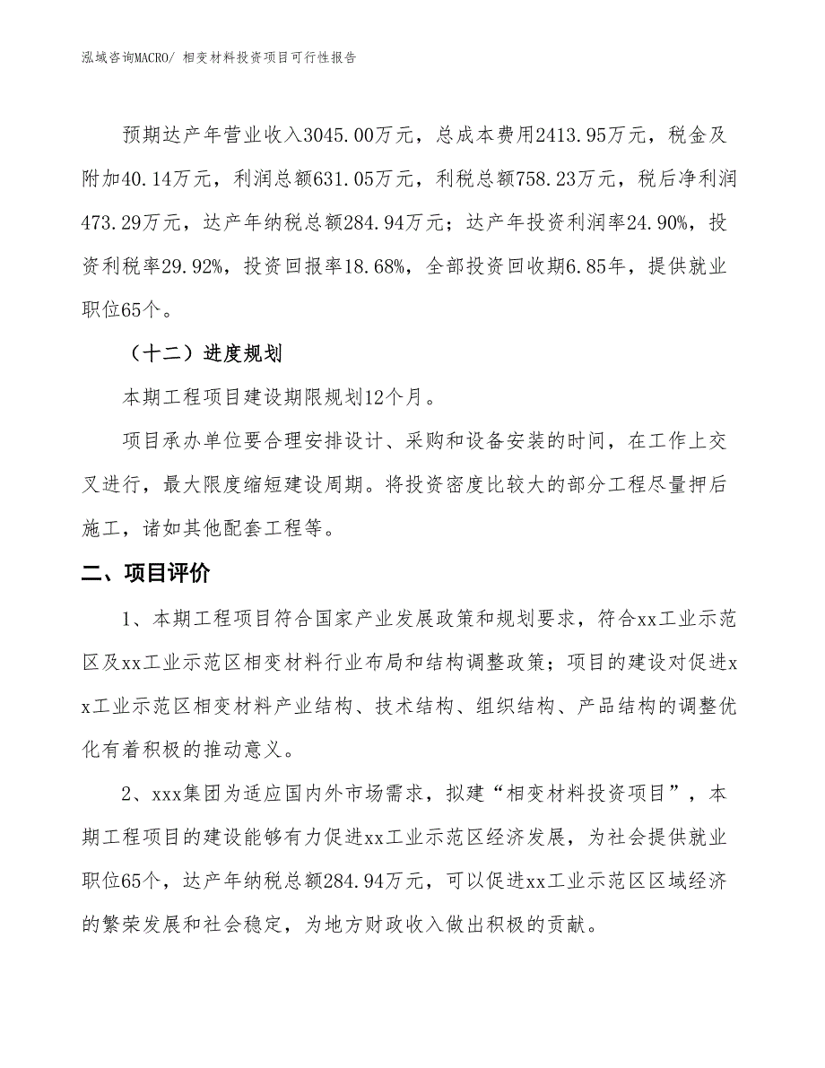 （项目申请）相变材料投资项目可行性报告_第4页