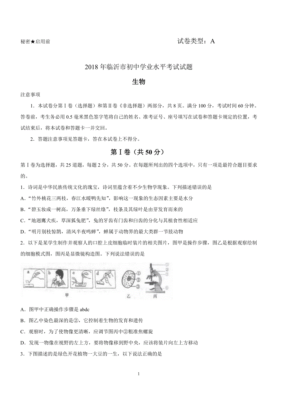 2018年山东省临沂市中考生物试题有答案_第1页