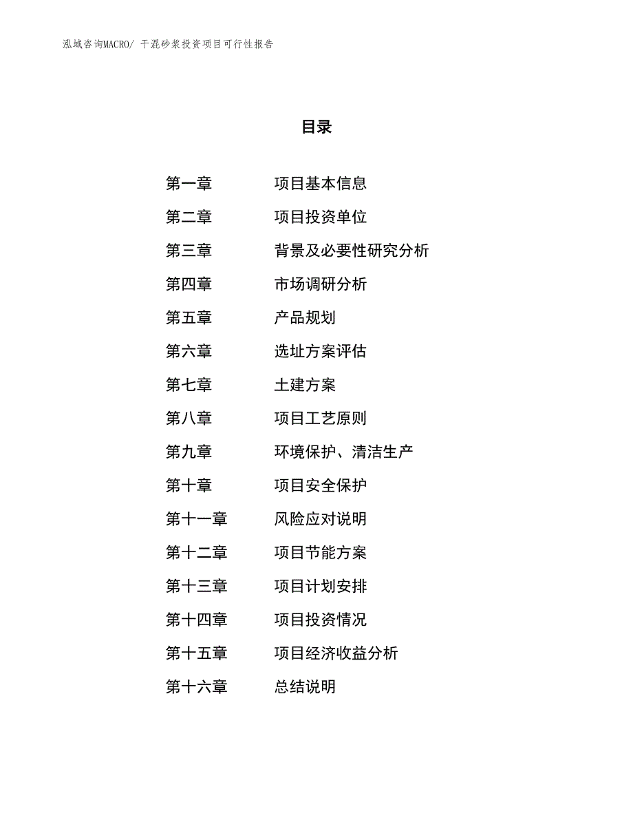 （项目申请）干混砂浆投资项目可行性报告_第1页