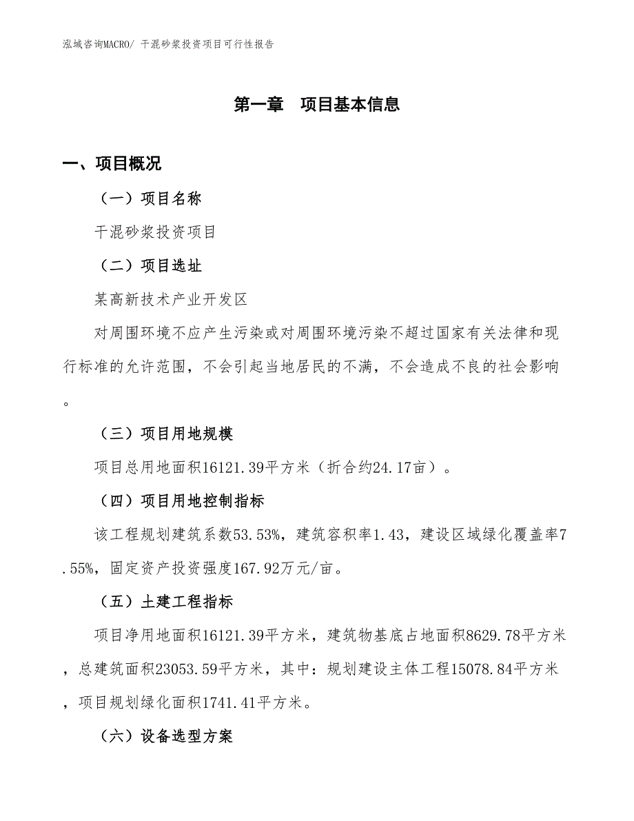 （项目申请）干混砂浆投资项目可行性报告_第2页