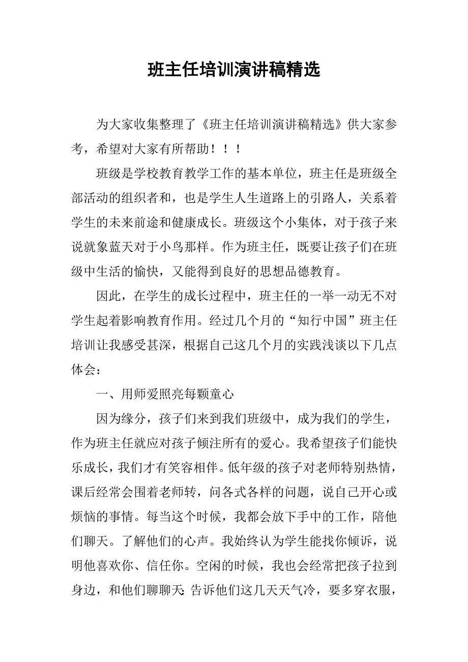 班主任培训演讲稿精选.doc_第1页