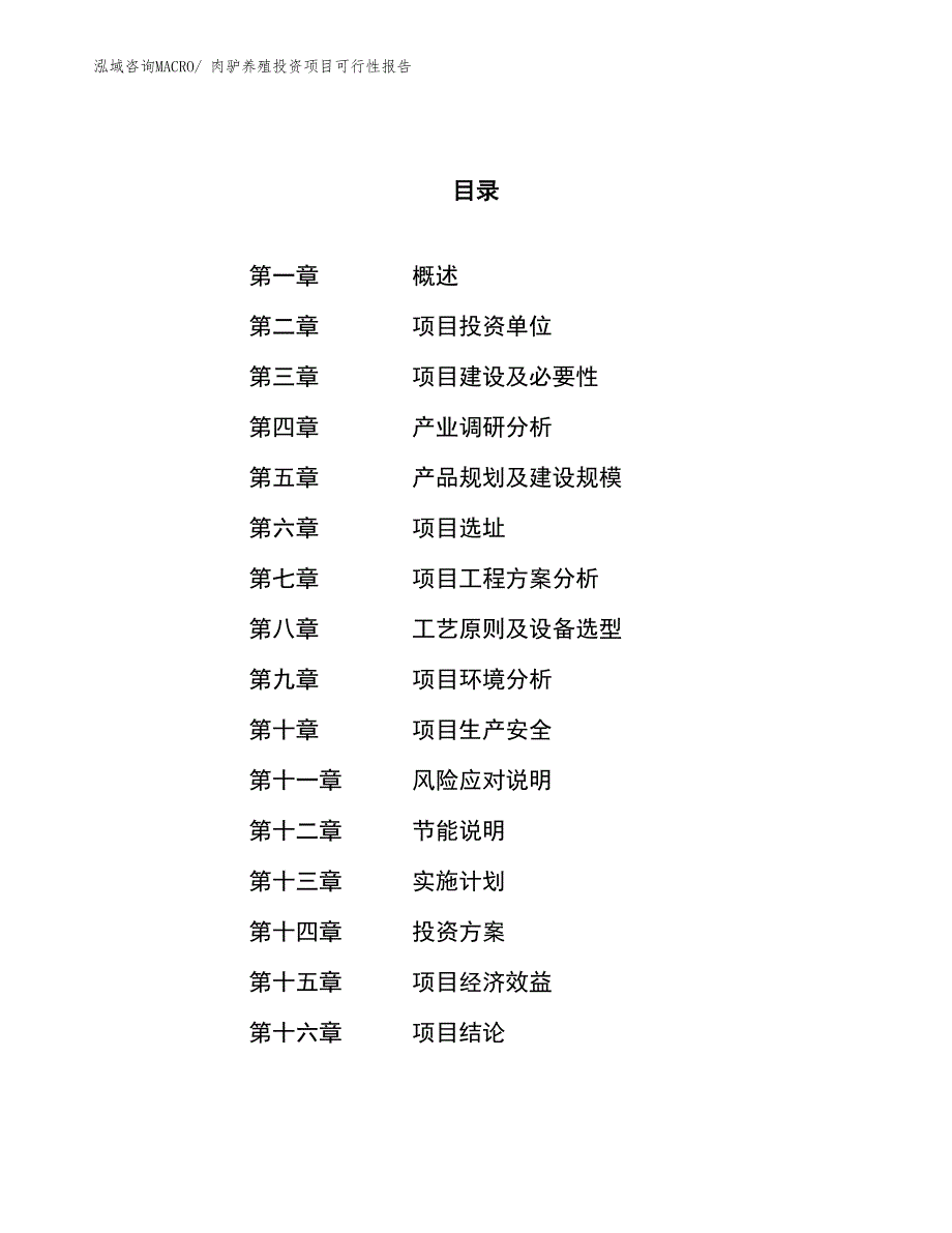 （项目申请）肉驴养殖投资项目可行性报告_第1页