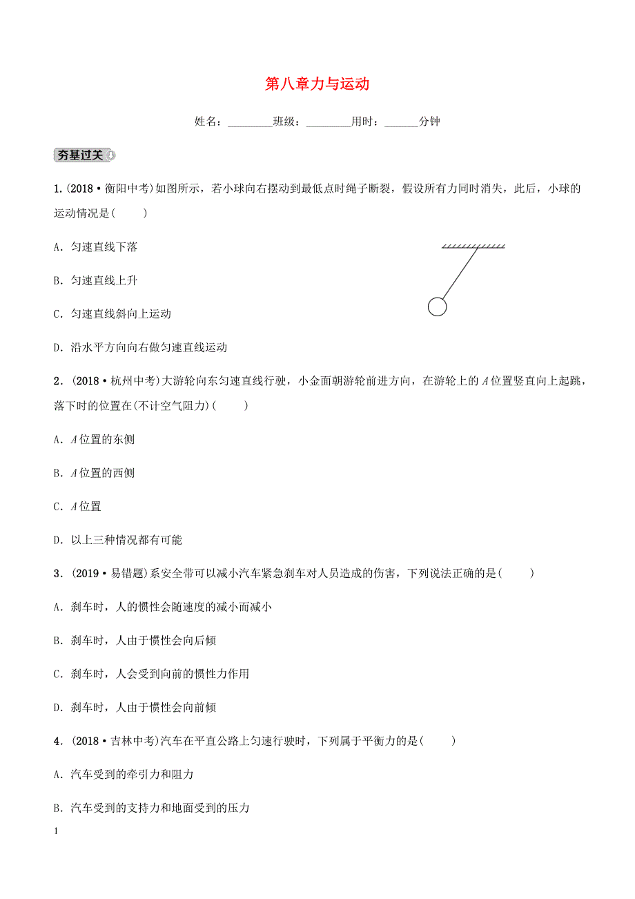 2019中考物理一轮复习08力与运动试题（含答案）_第1页