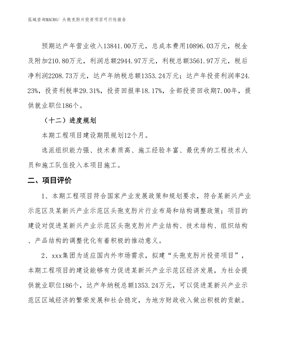 （项目申请）头孢克肟片投资项目可行性报告_第4页