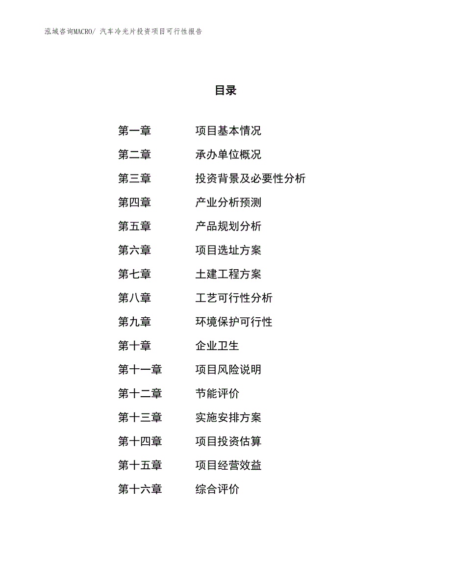 （项目申请）汽车冷光片投资项目可行性报告_第1页