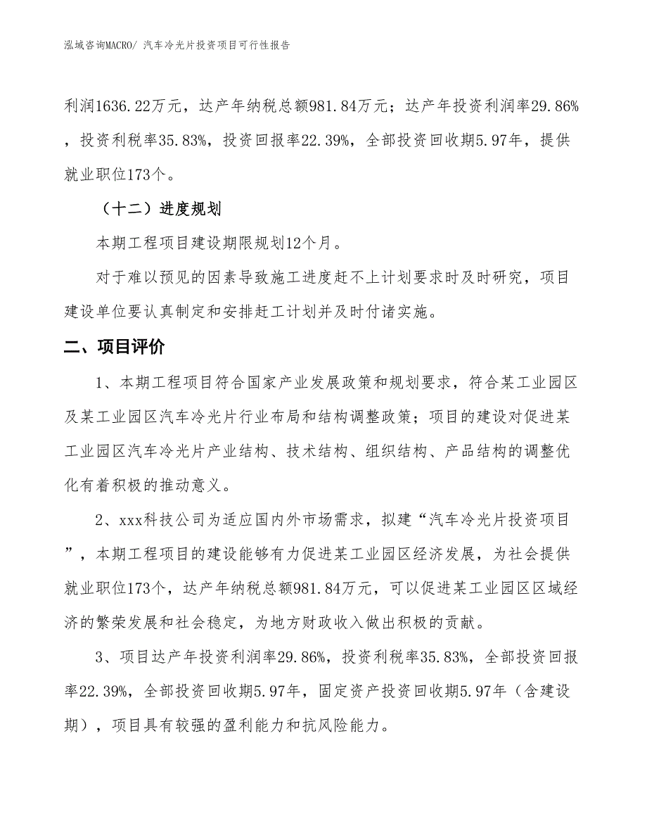 （项目申请）汽车冷光片投资项目可行性报告_第4页