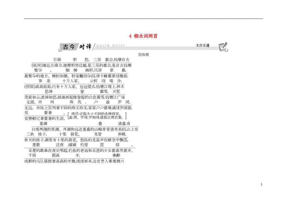 2018-2019学年高中语文 4 柳永词两首古今对译 新人教版必修4_第1页