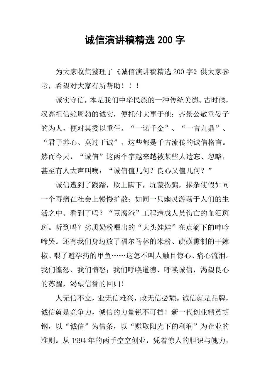 诚信演讲稿精选200字.doc_第1页