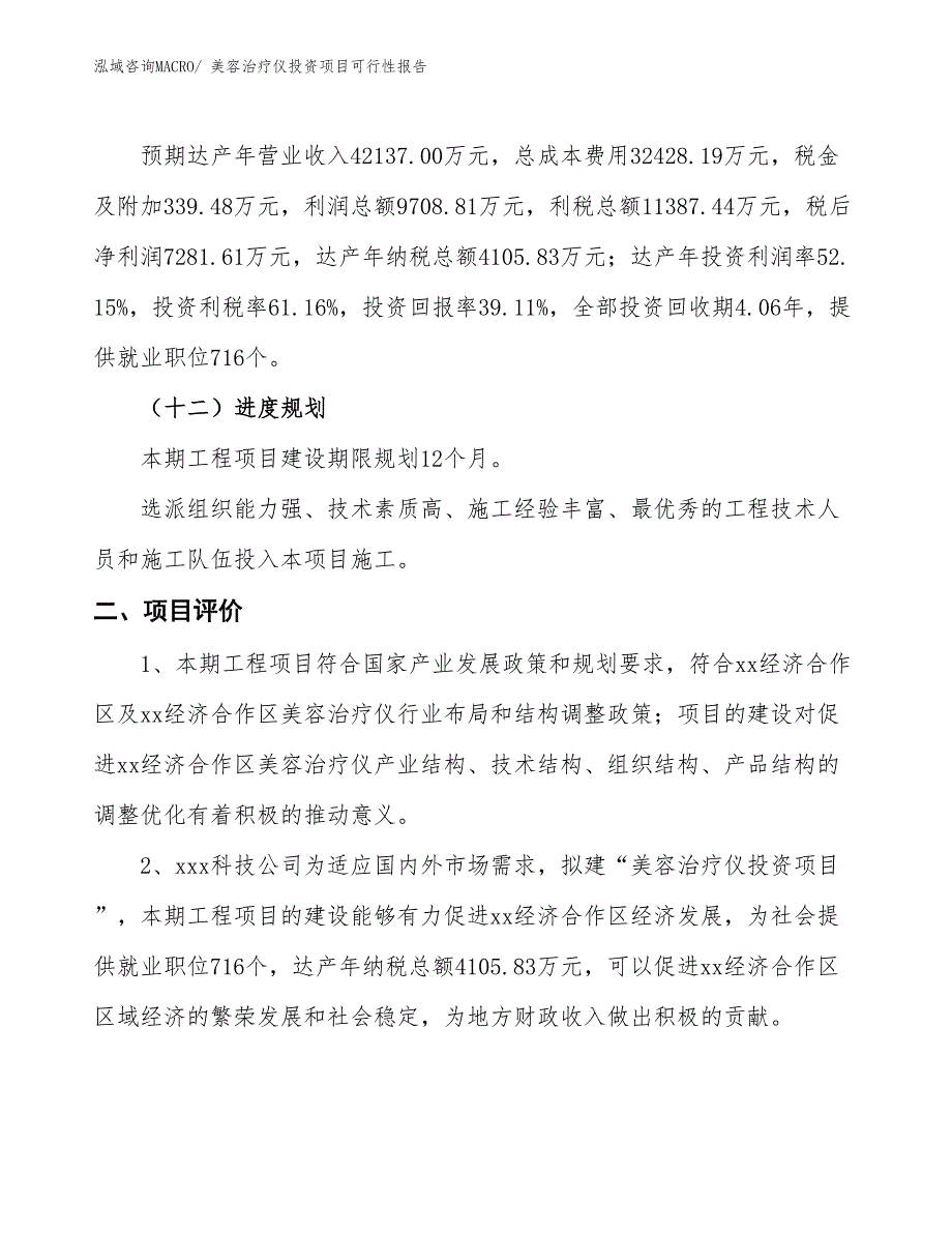 （项目申请）美容治疗仪投资项目可行性报告_第4页