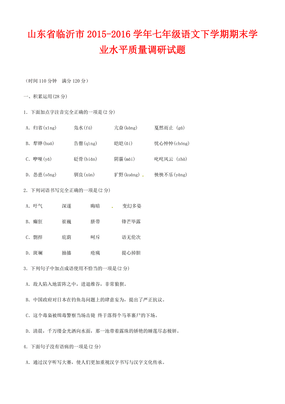 【人教版】2015-2016学年七年级语文下期末学业水平调研试题及答案_第1页