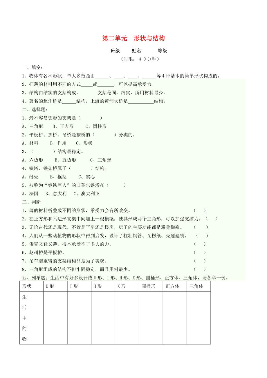 五年级科学下册第2单元《形状与结构》测试题2苏教版_第1页