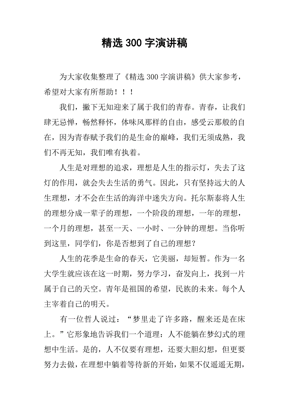 精选300字演讲稿.doc_第1页