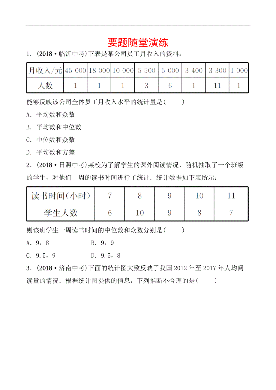 2019届山东省枣庄市中考数学《8.1统计》要题随堂演练（含答案） (1)_第1页