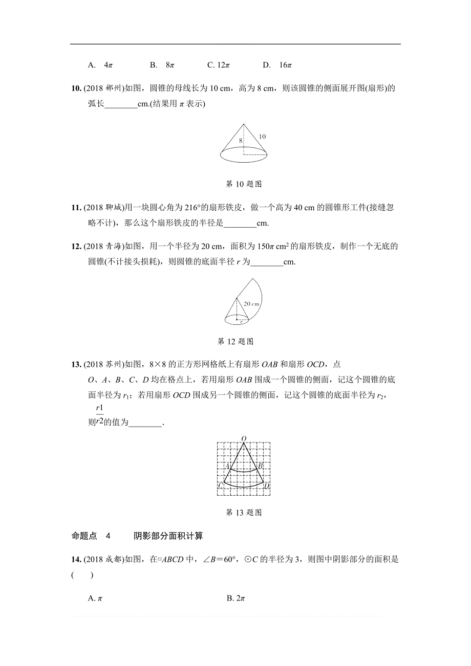 2019年人教版中考数学复习同步练习精品解析：第六单元圆（第3课时）弧长、扇形面积的相关计算_第3页