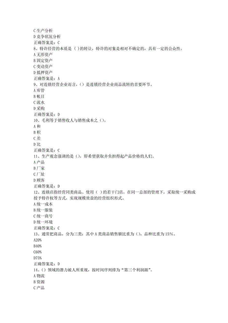 南开19春学期（1709、1803、1809、1903）《连锁与特许经营管理》在线作业-1辅导资料答案_第2页